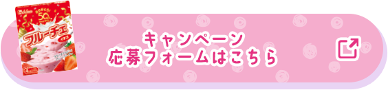 キャンペーン応募フォームはこちら