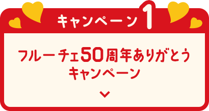 キャンペーン1 フルーチェ50周年ありがとうキャンペーン
