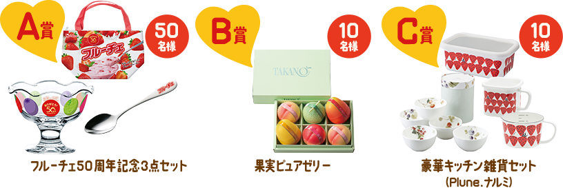 A賞フルーチェ50周年記念3点セット50名様 B賞果実ピュアゼリー10名様 C賞豪華キッチン雑貨セット（Plune.＆ナルミ）10名様 ※画像はイメージです。