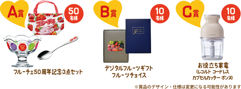 A賞フルーチェ50周年記念3点セット50名様 B賞デジタルフルーツギフトフルーツチョイス10名様 C賞お役立ち家電（レコルト コードレス カプセルカッター ボンヌ）10名様 ※画像はイメージです。